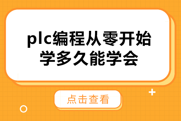 plc编程从零开始学多久能