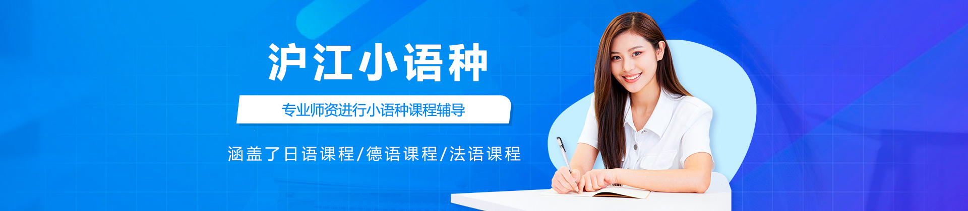 青岛沪江小语种