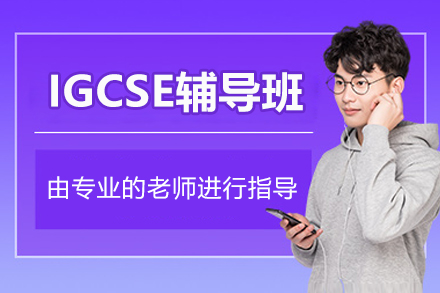 IGCSE辅导班