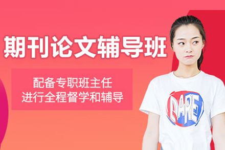 期刊论文辅导班