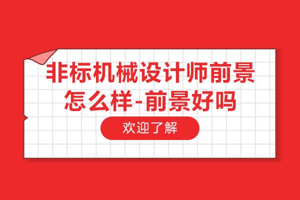 非标机械设计师前景怎么样-前景好吗