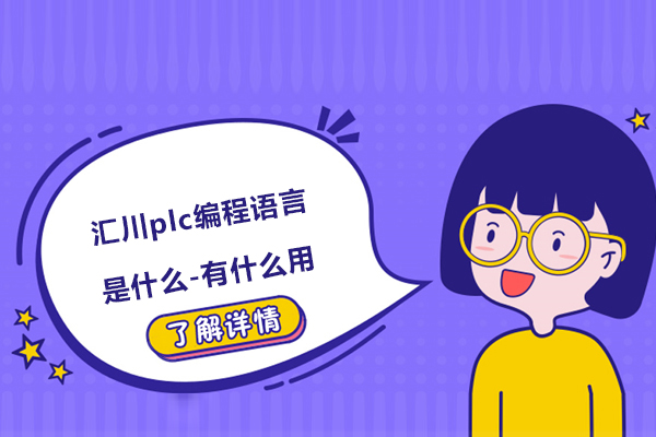 汇川plc编程语言是什么-有什么用
