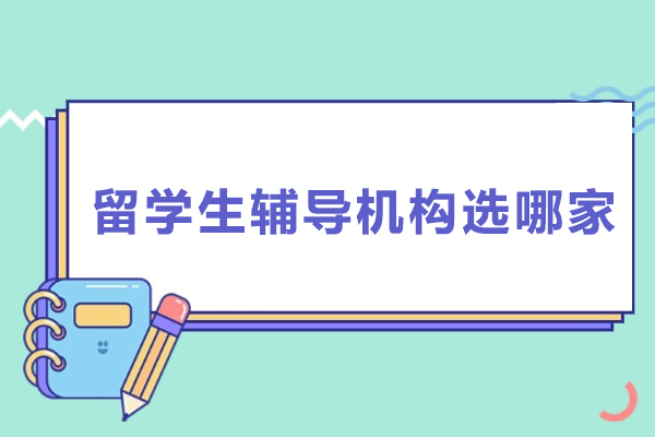 留学生辅导机构选哪家