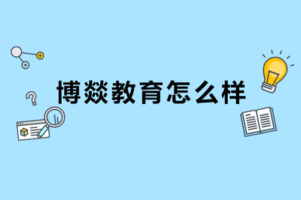 北京博燚教育怎么样-北京博燚教育好吗