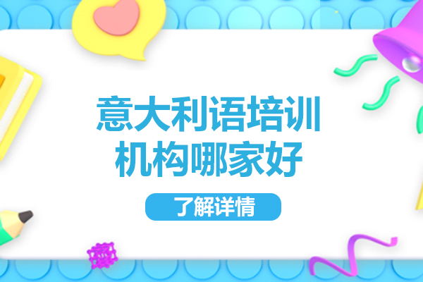 青岛意大利语培训机构哪家好