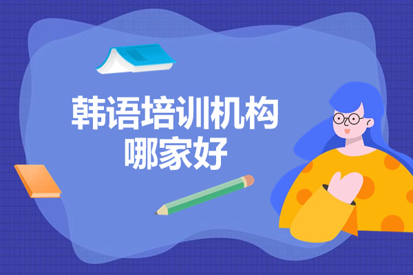 青岛韩语培训机构哪家好