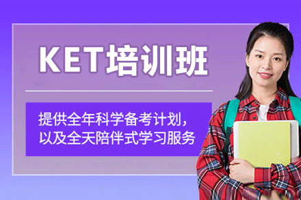 广州KET培训班