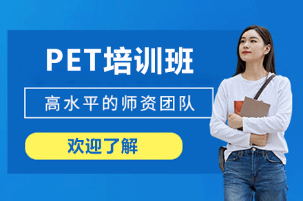 广州PET培训班