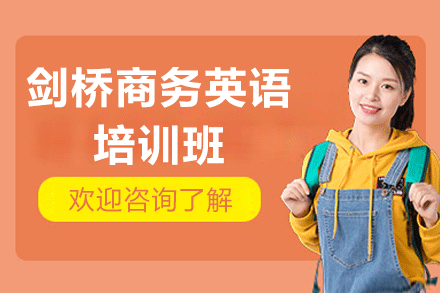 广州剑桥商务英语培训班