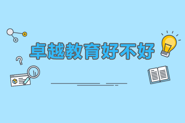 珠海卓越教育好不好