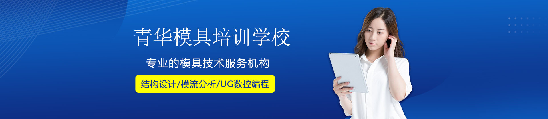 东莞青华模具培训学校