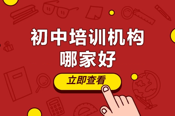 珠海初中培训机构哪家好