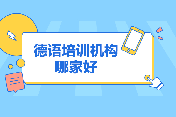 青岛德语培训机构哪家好