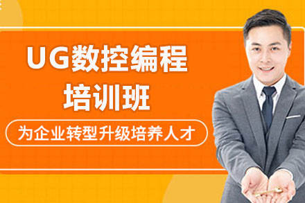 东莞UG数控编程培训班