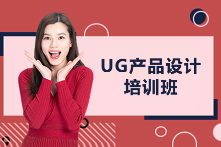 东莞UG产品设计培训班