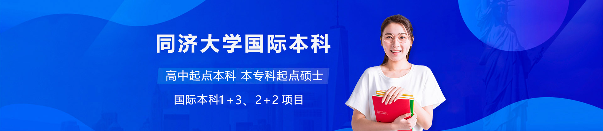  上海同濟(jì)大學(xué)國(guó)際本科