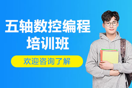 东莞五轴数控编程培训班