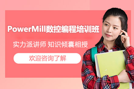 东莞PowerMill数控编程培训班