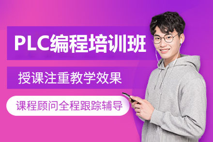 东莞PLC编程培训班