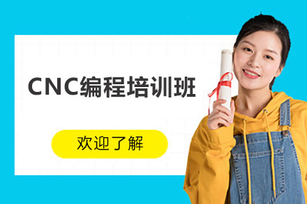 东莞CNC编程培训班