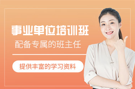 西安事业单位考试培训班