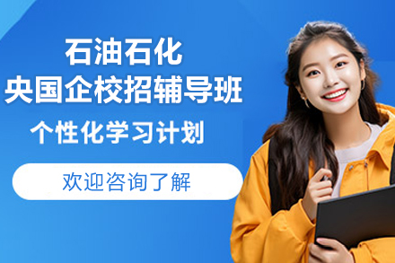 上海石油石化央国企校招辅导班