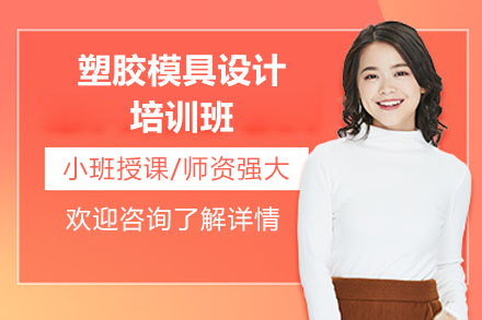 东莞塑胶模具设计培训班