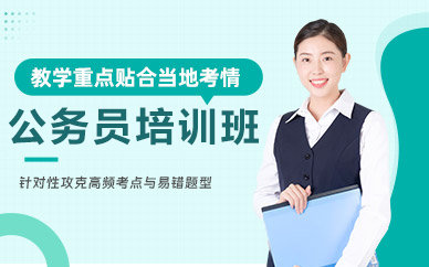 北京公务员培训班