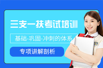 西安三支一扶考试培训班