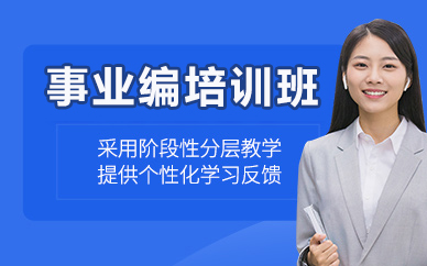 北京事业编培训班