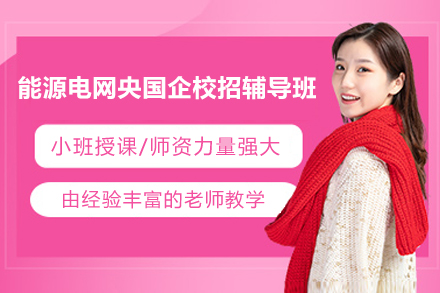 上海能源电网央国企校招辅导班