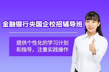 上海金融银行央国企校招辅导班