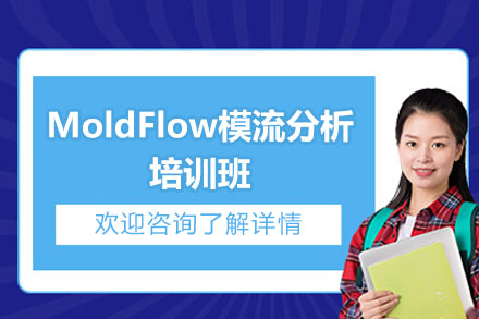东莞MoldFlow模流分析培训班