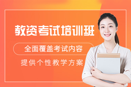 西安教资考试培训班