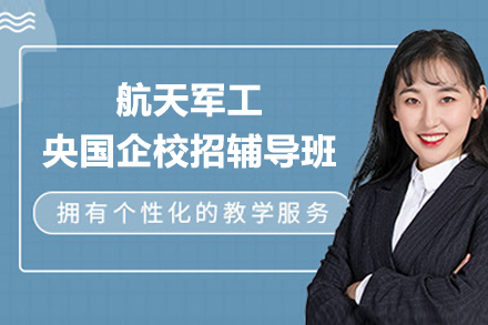 上海航天军工央国企校招辅导班