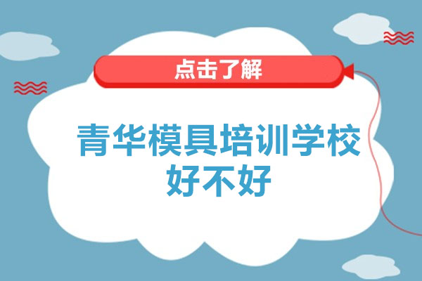 东莞青华模具培训学校好不好