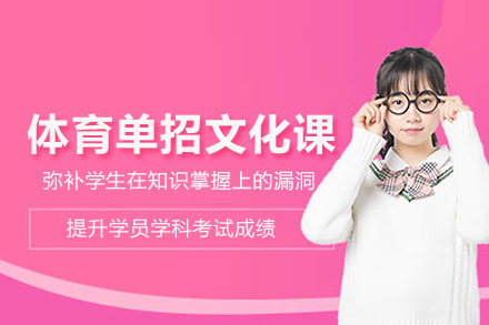武汉体育单招文化课集训班