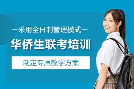 武汉华侨生联考培训班