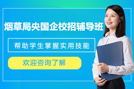 上海烟草局央国企校招辅导班