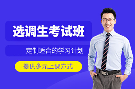 西安选调生考试培训班