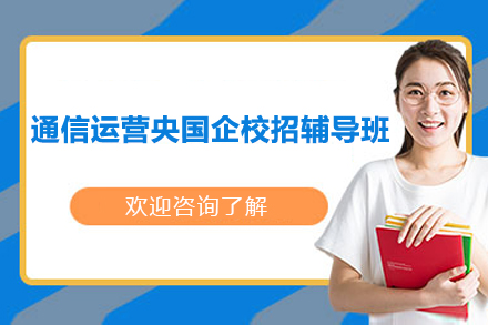 上海通信运营央国企校招辅导班
