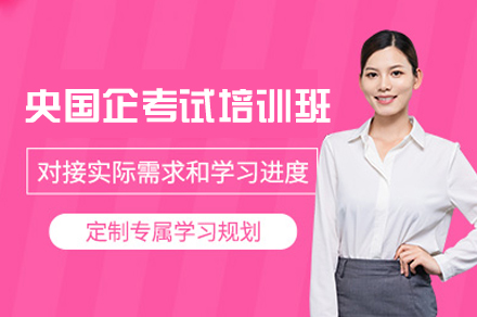 西安央国企考试培训班