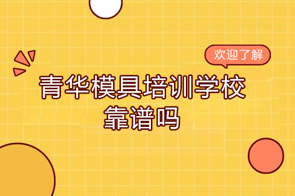 东莞青华模具培训学校靠谱吗