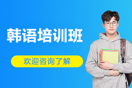 青岛韩语培训班