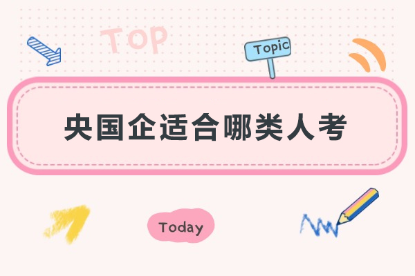 央国企适合哪类人考