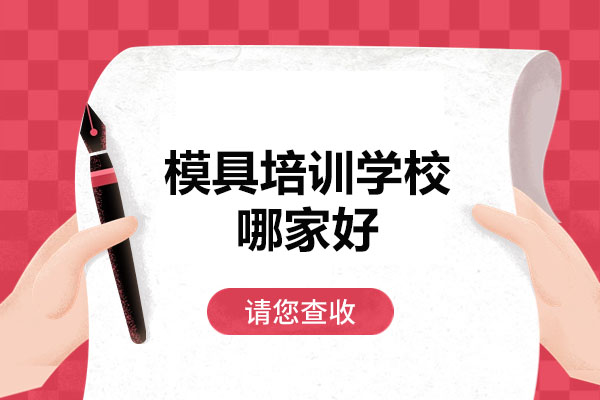 东莞模具培训学校哪家好