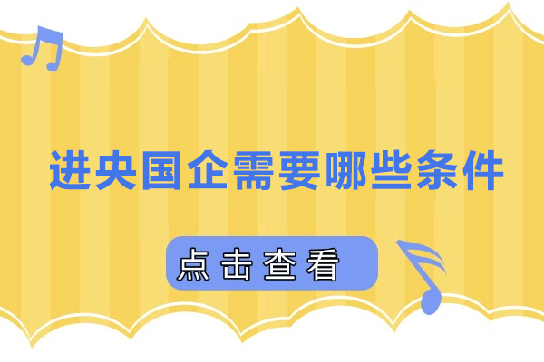 进央国企需要哪些条件