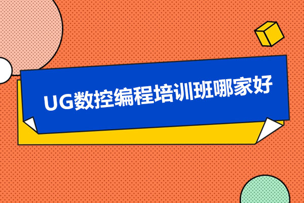 东莞UG数控编程培训班哪家好