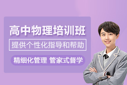 武汉高中物理培训班