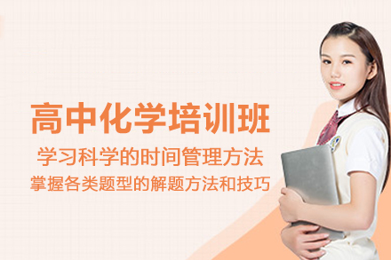 武汉高中化学培训班